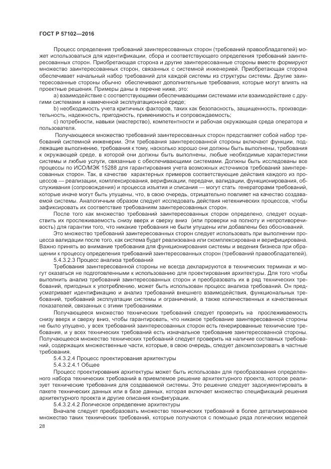 ГОСТ Р 57102-2016, страница 32