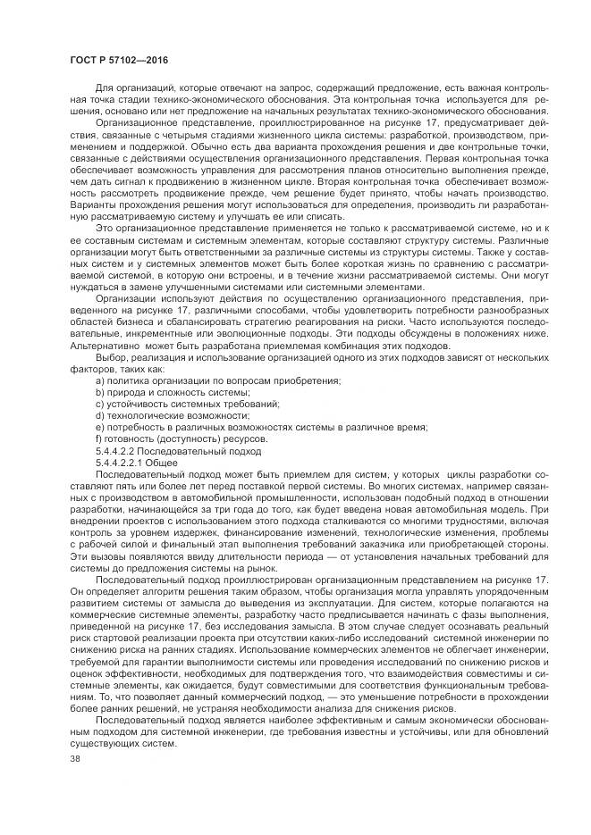 ГОСТ Р 57102-2016, страница 42