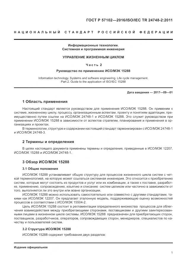 ГОСТ Р 57102-2016, страница 5