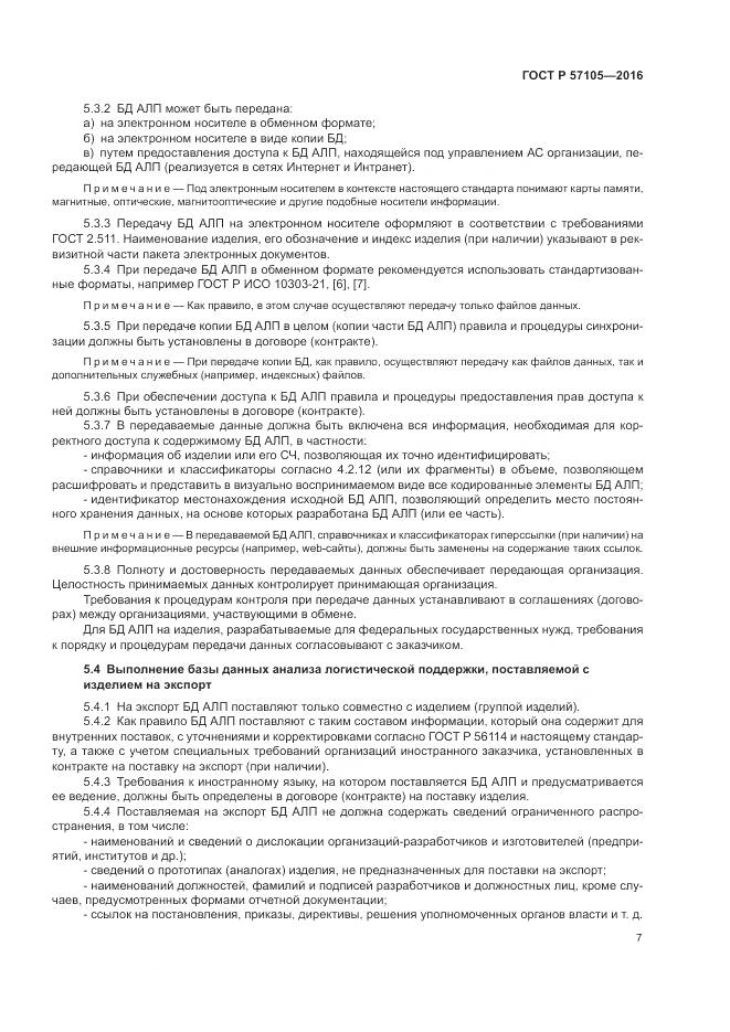 ГОСТ Р 57105-2016, страница 11