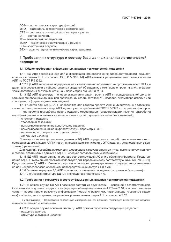 ГОСТ Р 57105-2016, страница 7