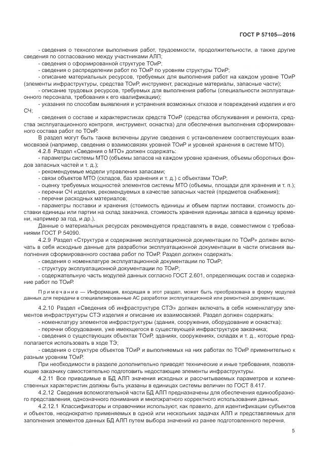 ГОСТ Р 57105-2016, страница 9