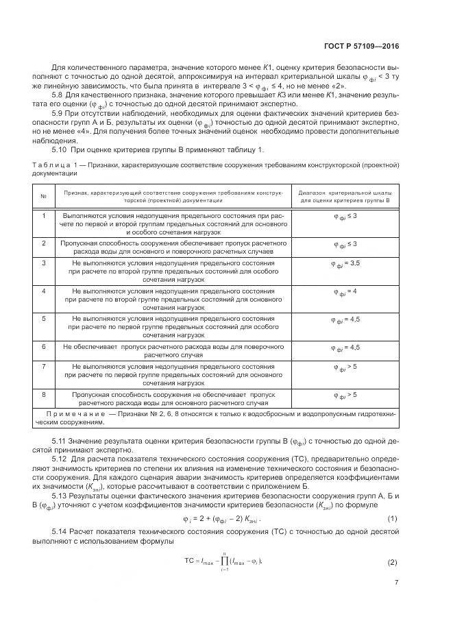 ГОСТ Р 57109-2016, страница 11