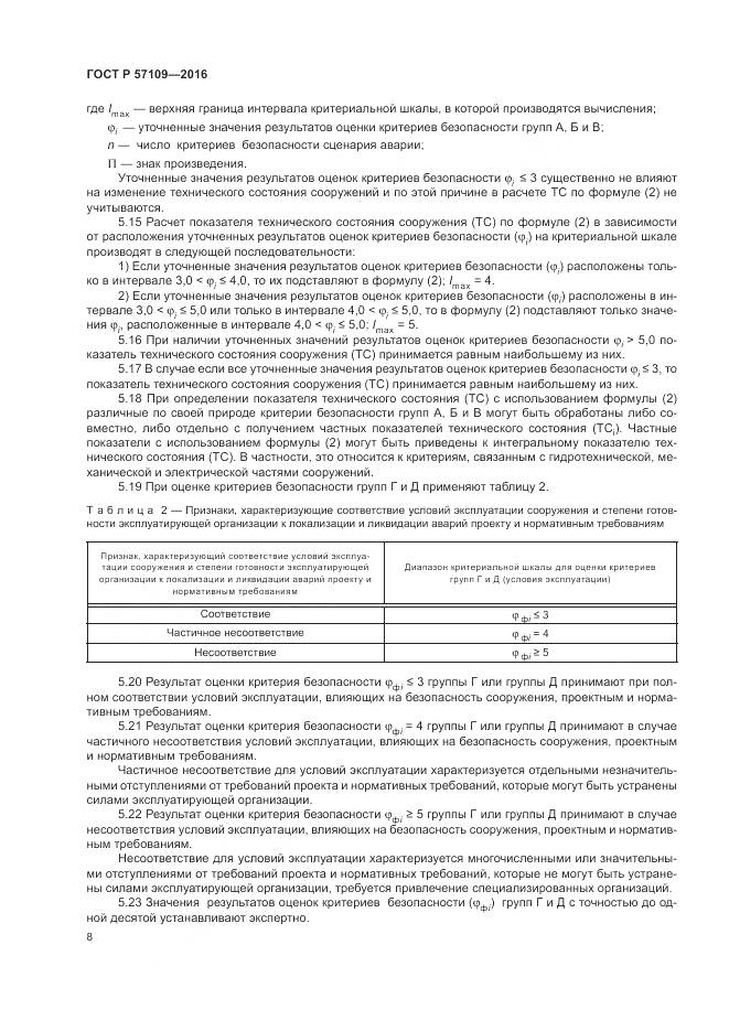 ГОСТ Р 57109-2016, страница 12