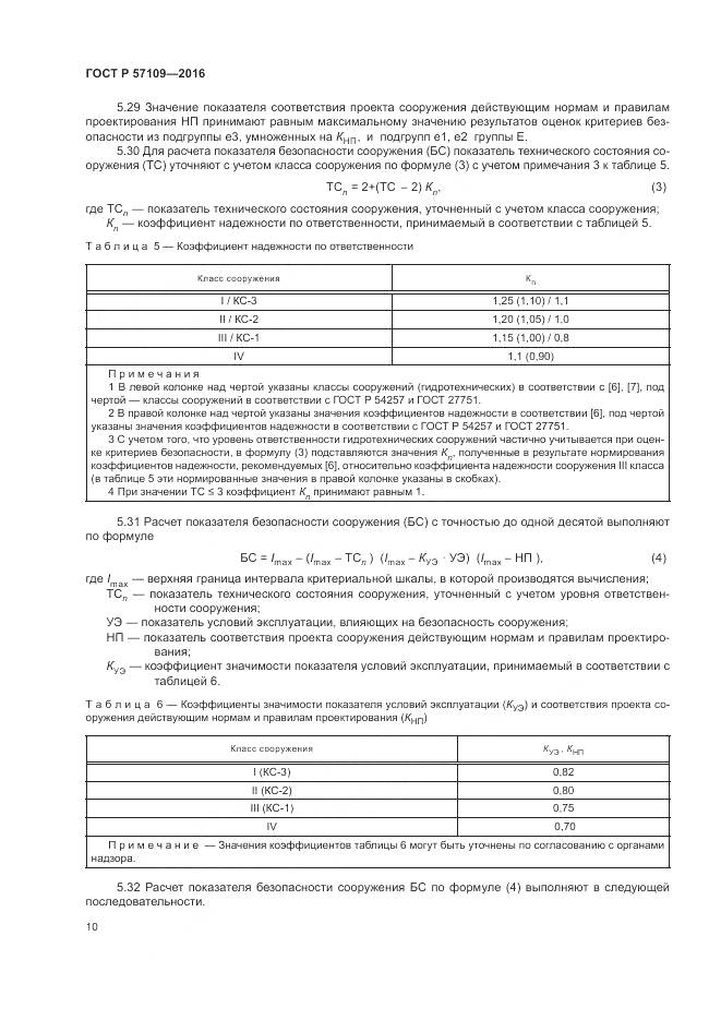 ГОСТ Р 57109-2016, страница 14