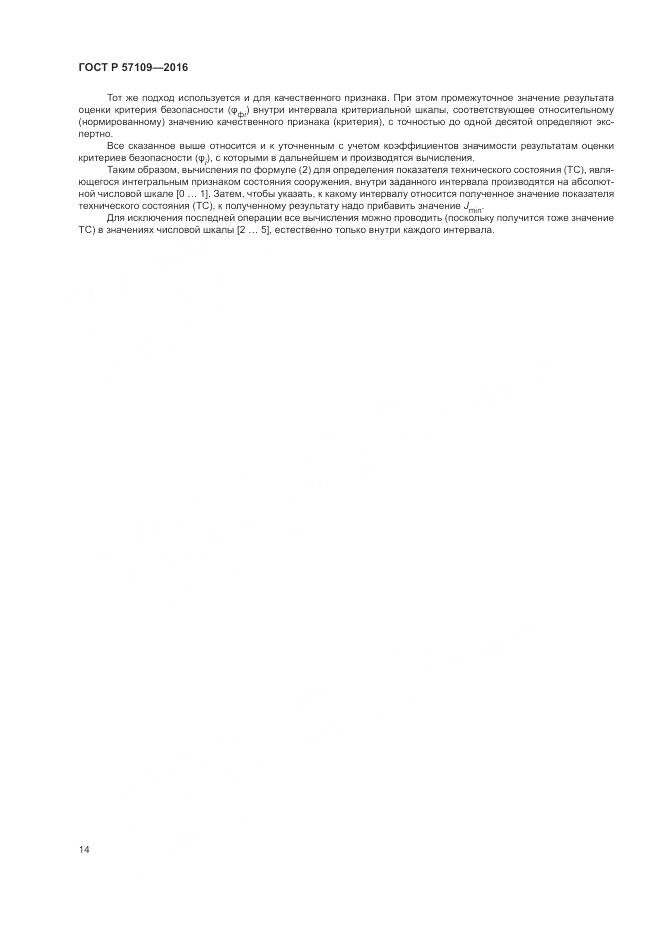 ГОСТ Р 57109-2016, страница 18