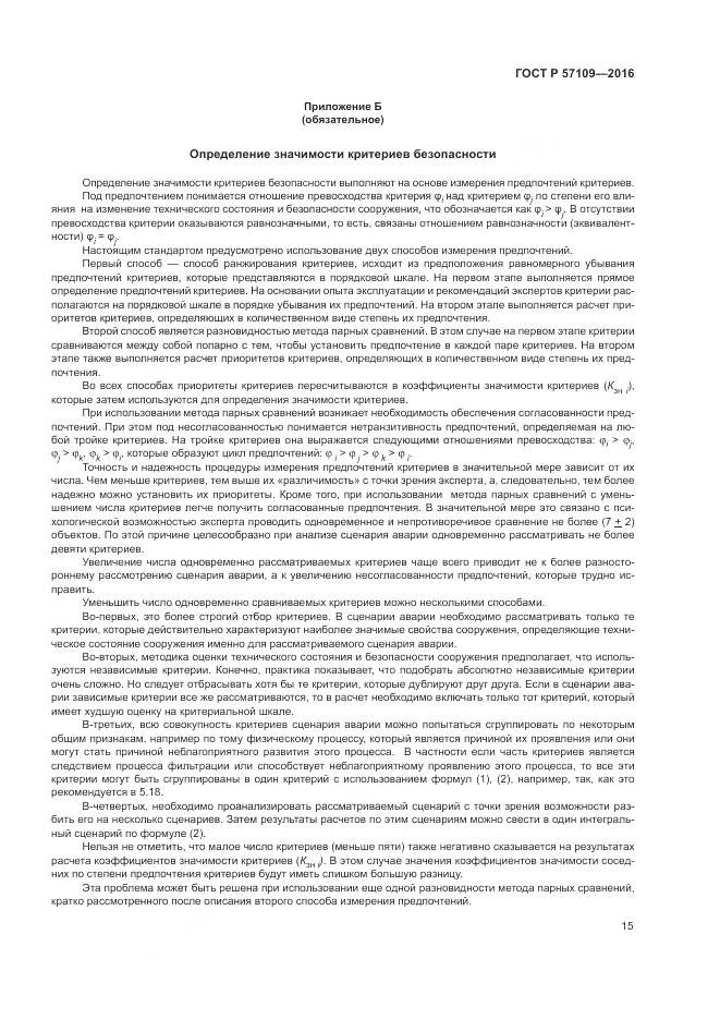 ГОСТ Р 57109-2016, страница 19