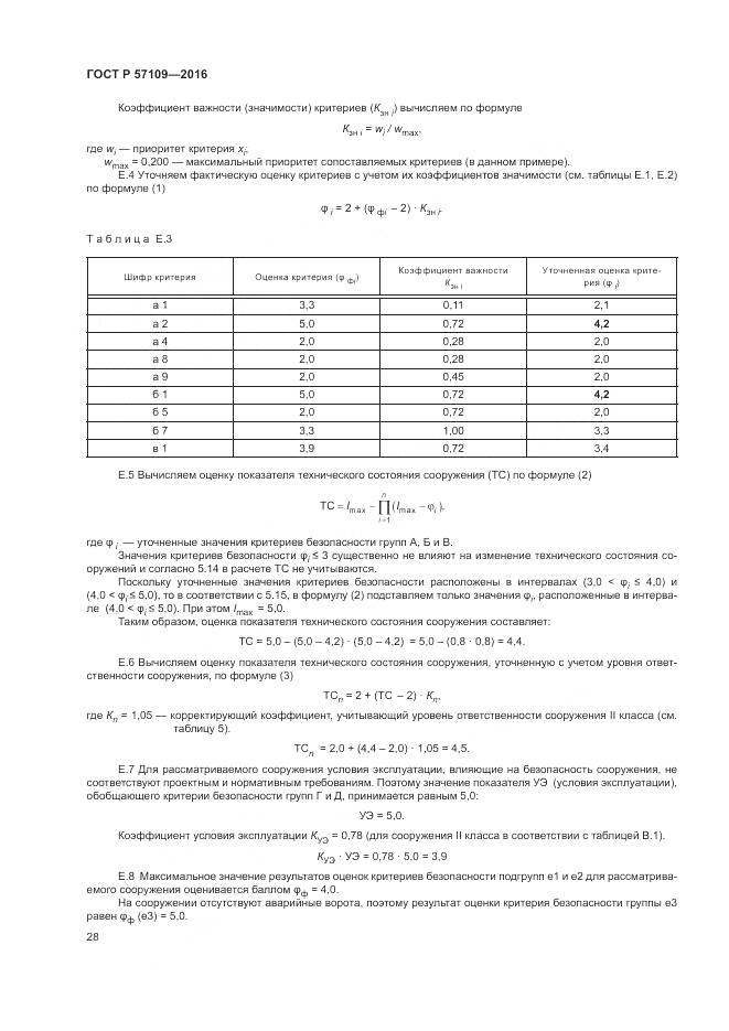 ГОСТ Р 57109-2016, страница 32