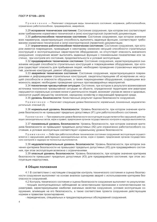 ГОСТ Р 57109-2016, страница 8