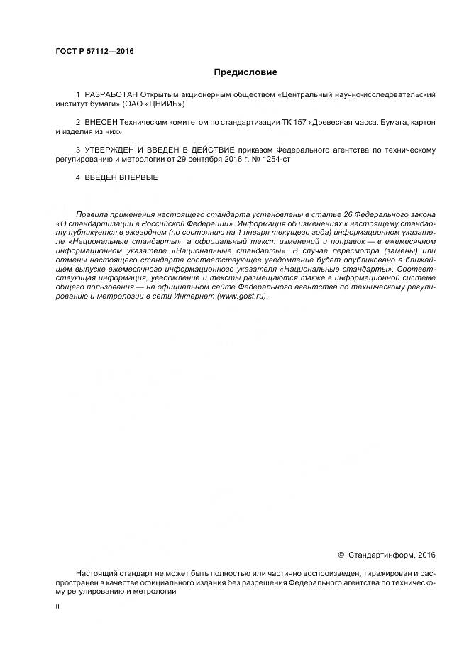 ГОСТ Р 57112-2016, страница 2