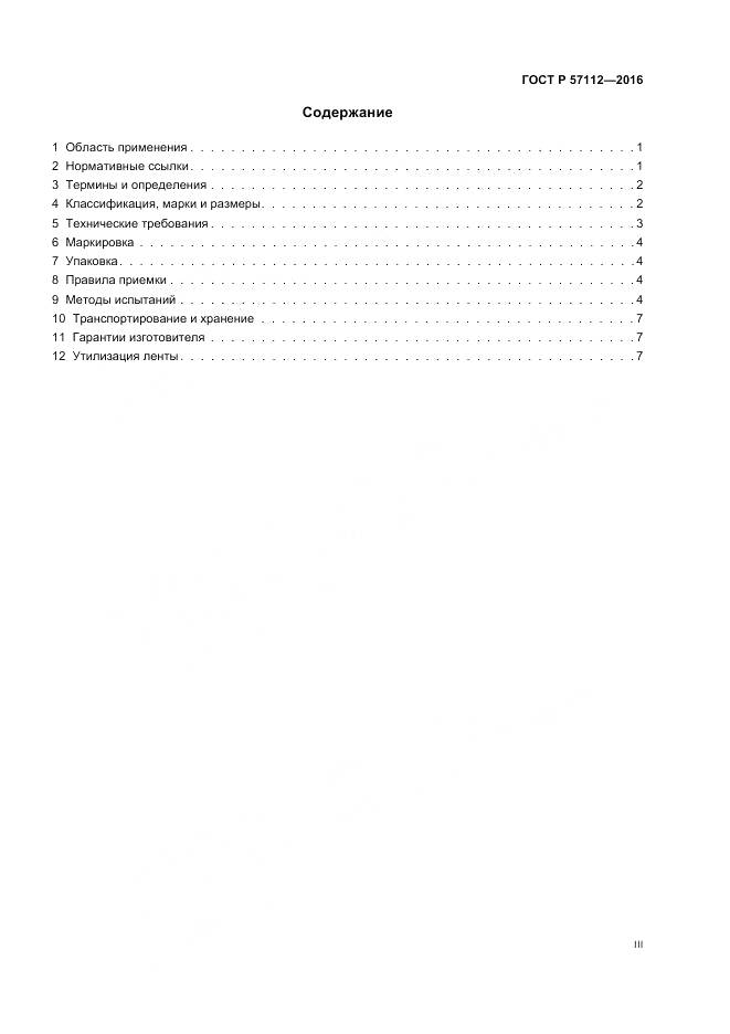 ГОСТ Р 57112-2016, страница 3
