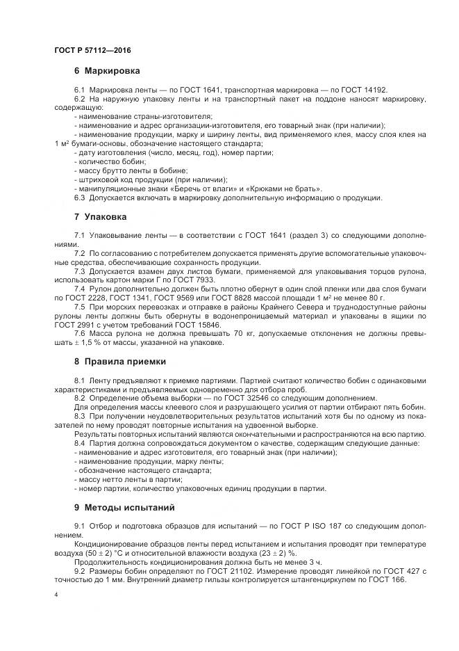 ГОСТ Р 57112-2016, страница 8