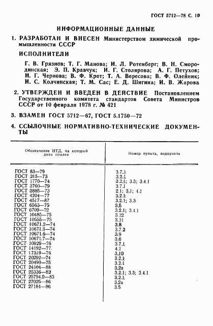 ГОСТ 5712-78, страница 12