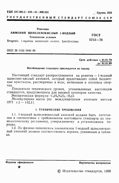 ГОСТ 5712-78, страница 3