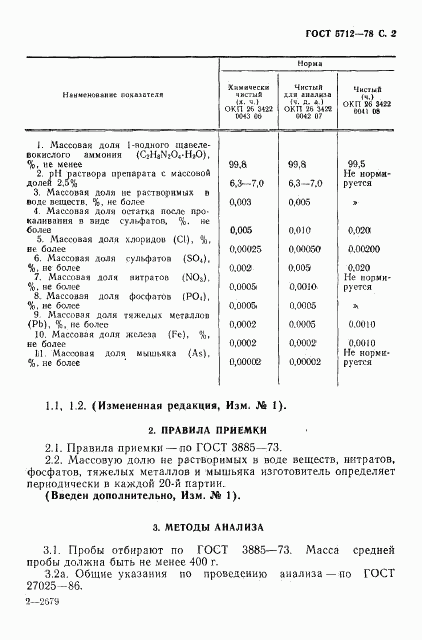 ГОСТ 5712-78, страница 4