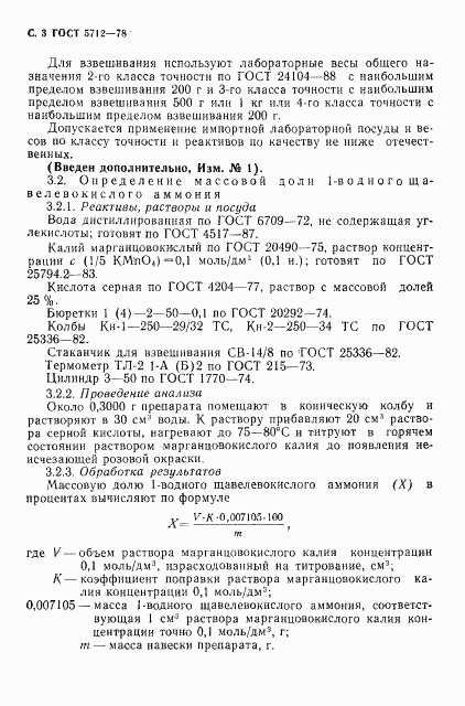 ГОСТ 5712-78, страница 5