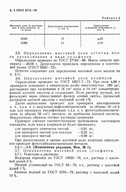 ГОСТ 5712-78, страница 7