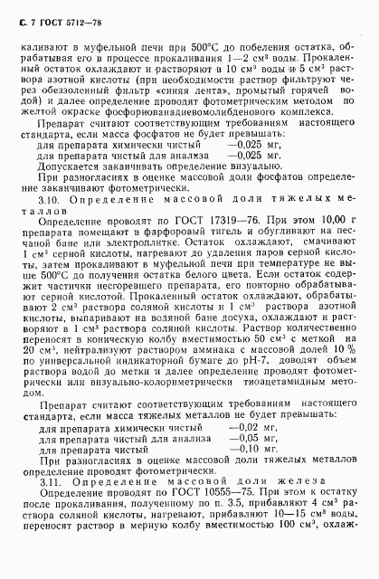 ГОСТ 5712-78, страница 9