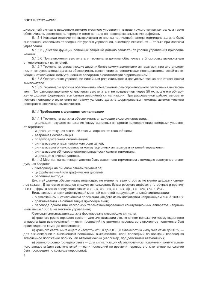 ГОСТ Р 57121-2016, страница 12