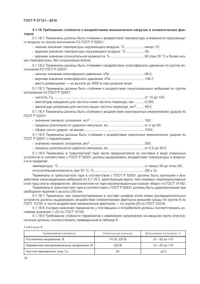 ГОСТ Р 57121-2016, страница 22