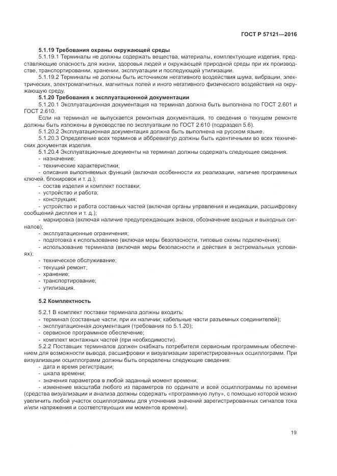 ГОСТ Р 57121-2016, страница 23