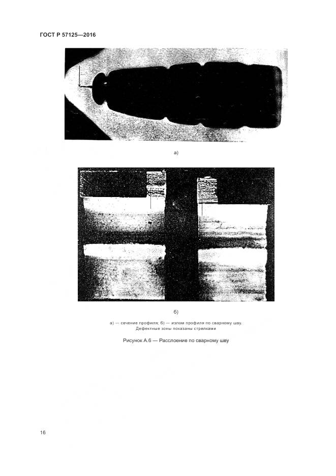 ГОСТ Р 57125-2016, страница 20