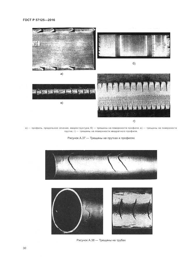 ГОСТ Р 57125-2016, страница 34