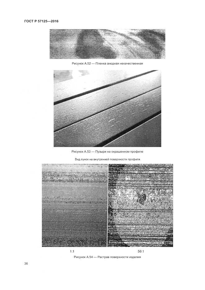 ГОСТ Р 57125-2016, страница 40