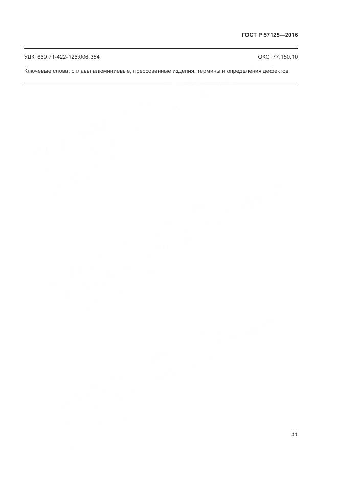 ГОСТ Р 57125-2016, страница 45