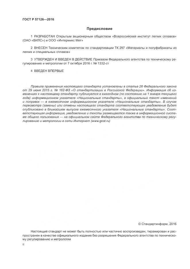 ГОСТ Р 57126-2016, страница 2