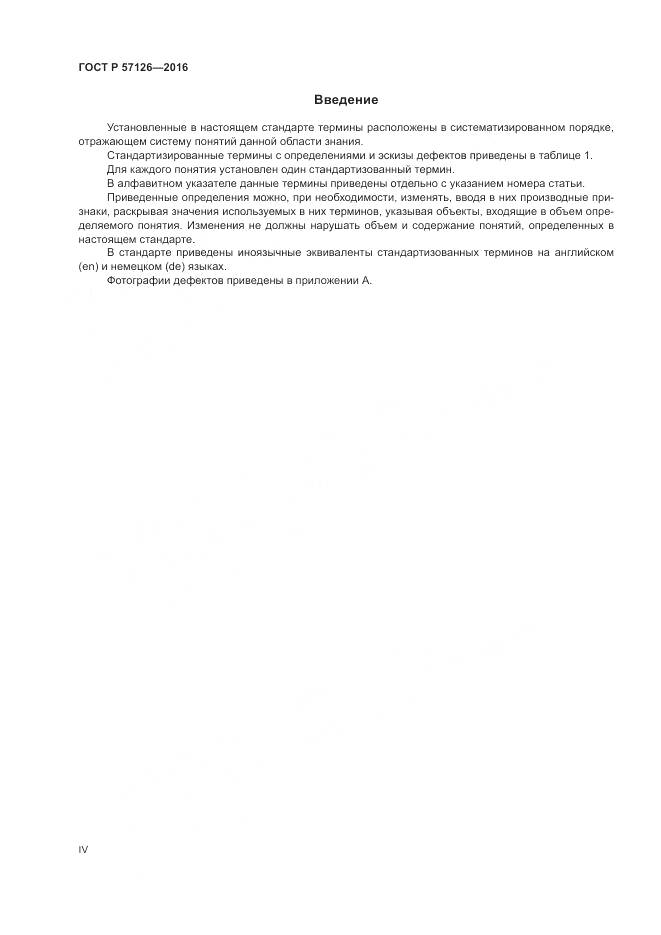 ГОСТ Р 57126-2016, страница 4