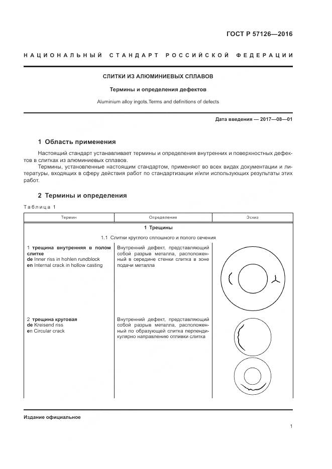 ГОСТ Р 57126-2016, страница 5