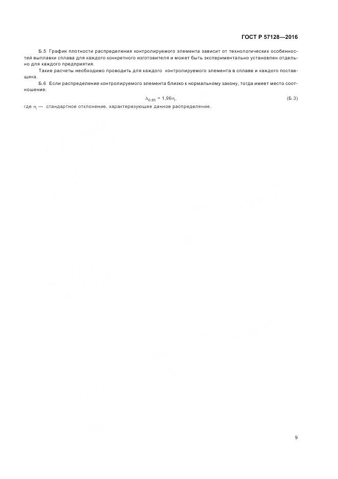 ГОСТ Р 57128-2016, страница 13