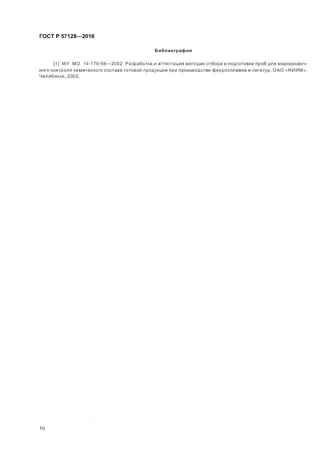 ГОСТ Р 57128-2016, страница 14