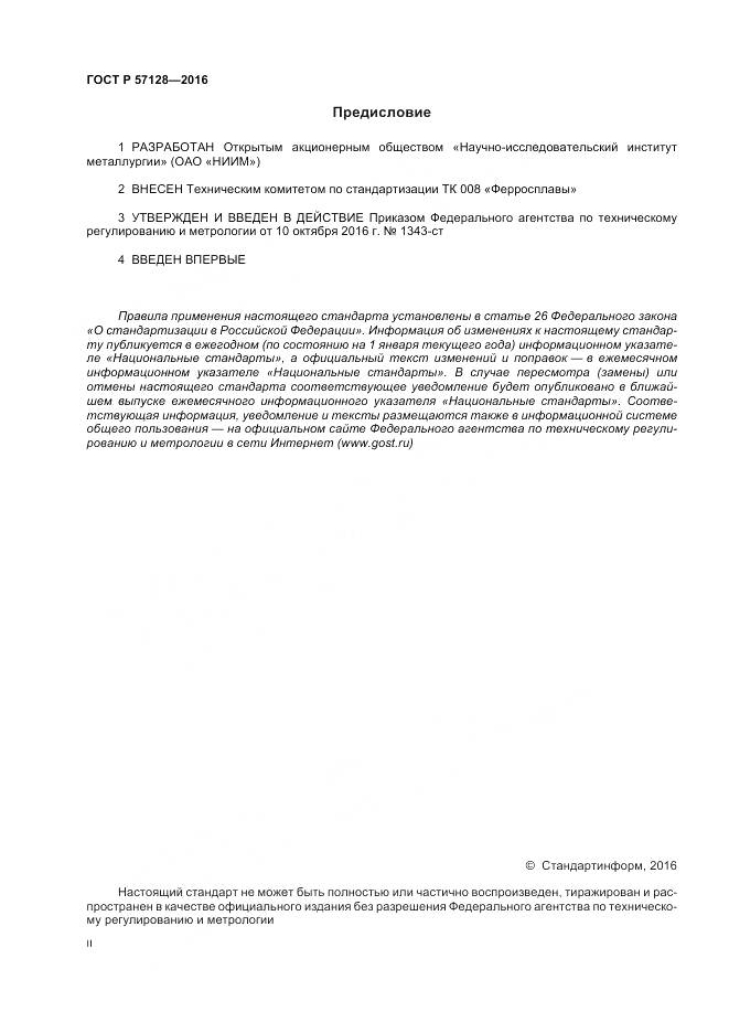 ГОСТ Р 57128-2016, страница 2