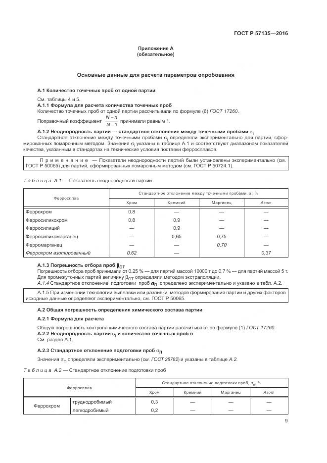 ГОСТ Р 57135-2016, страница 13