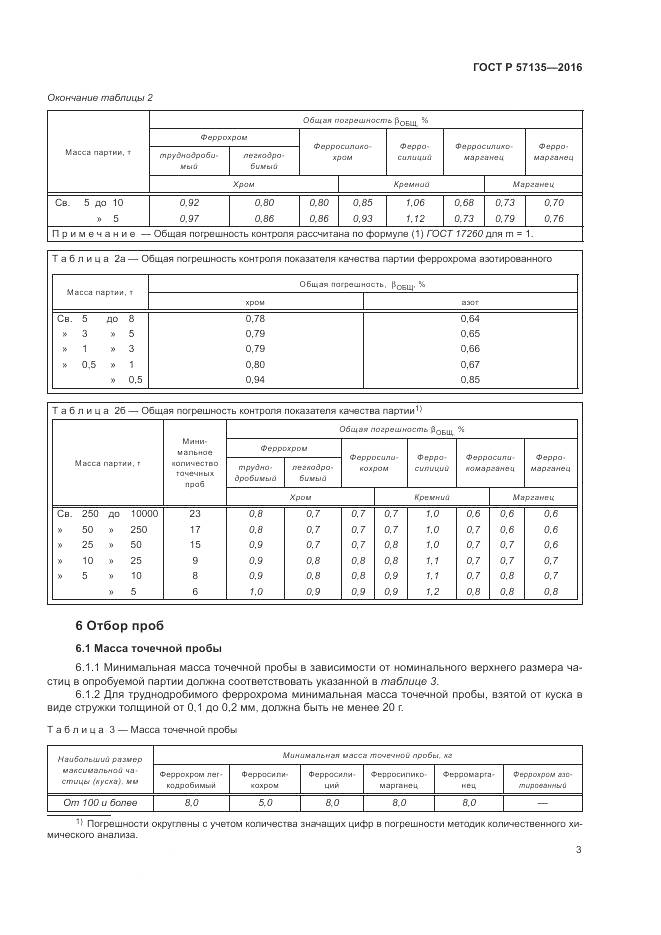 ГОСТ Р 57135-2016, страница 7