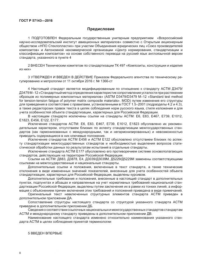 ГОСТ Р 57143-2016, страница 2