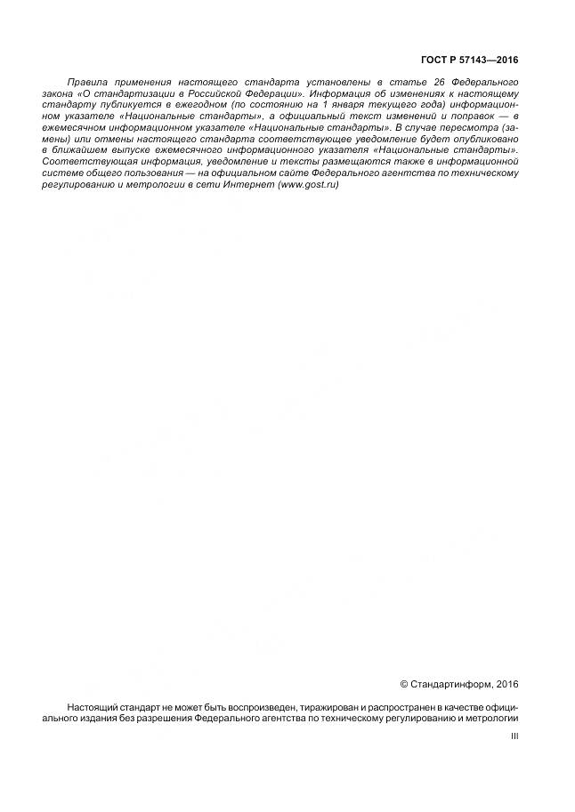 ГОСТ Р 57143-2016, страница 3