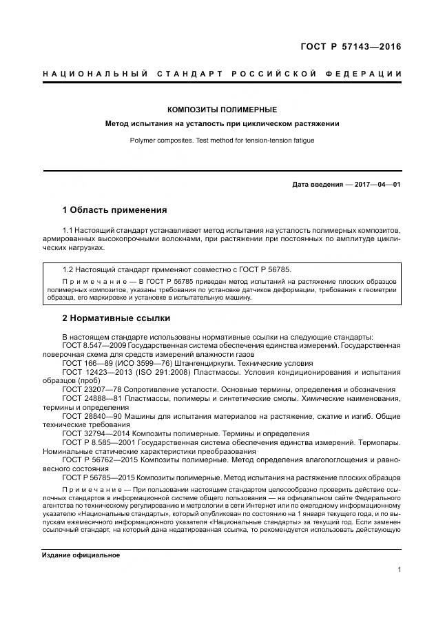 ГОСТ Р 57143-2016, страница 5