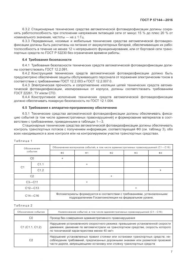 ГОСТ Р  57144-2016, страница 11