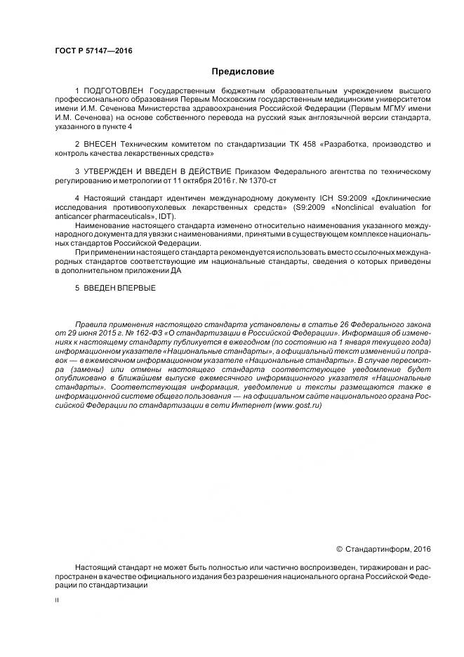 ГОСТ Р 57147-2016, страница 2