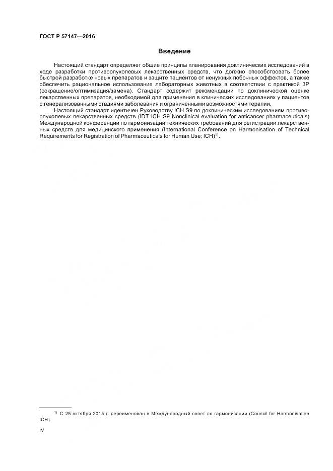 ГОСТ Р 57147-2016, страница 4