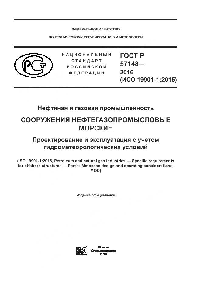 ГОСТ Р 57148-2016, страница 1