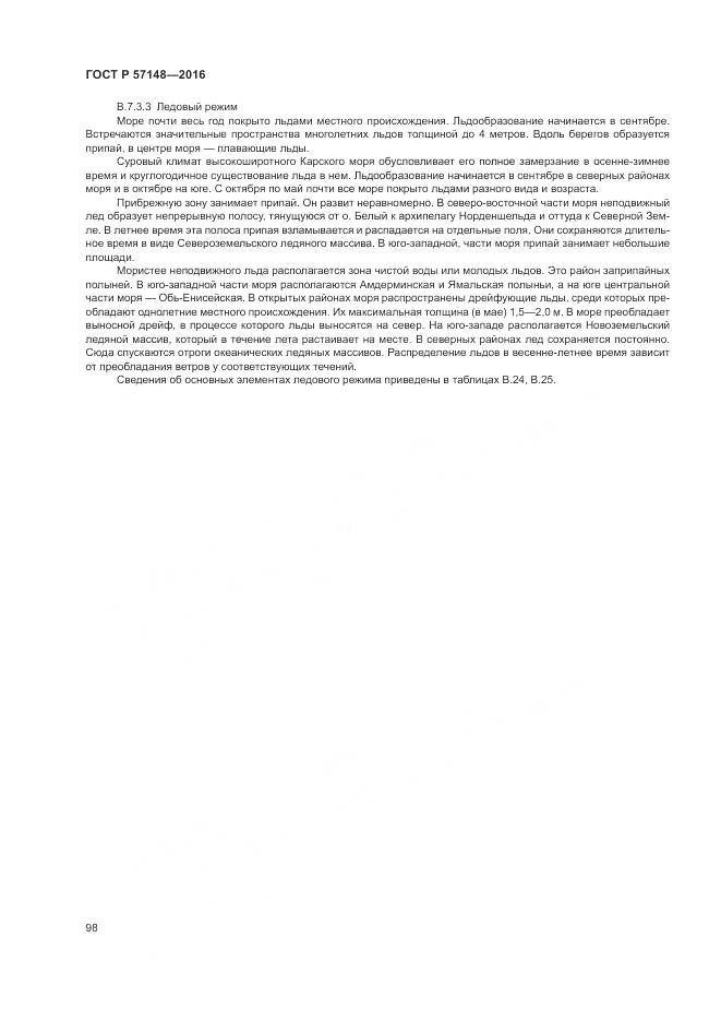 ГОСТ Р 57148-2016, страница 104