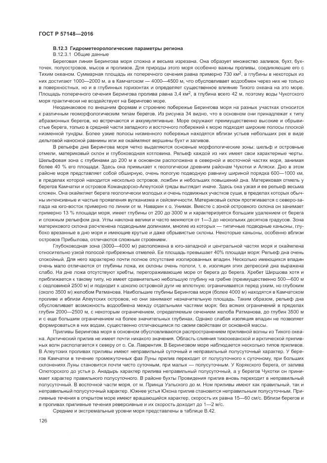 ГОСТ Р 57148-2016, страница 132