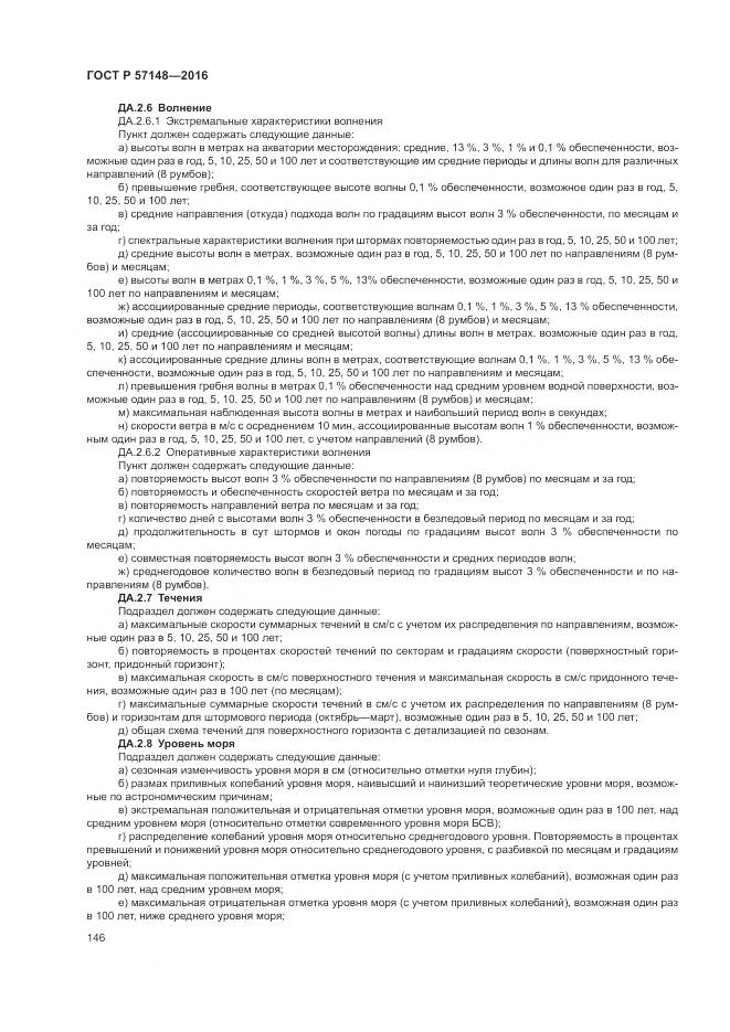 ГОСТ Р 57148-2016, страница 152