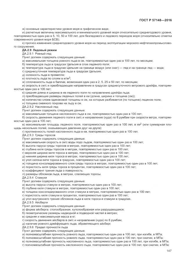 ГОСТ Р 57148-2016, страница 153