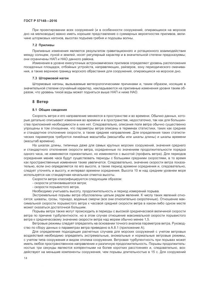 ГОСТ Р 57148-2016, страница 20