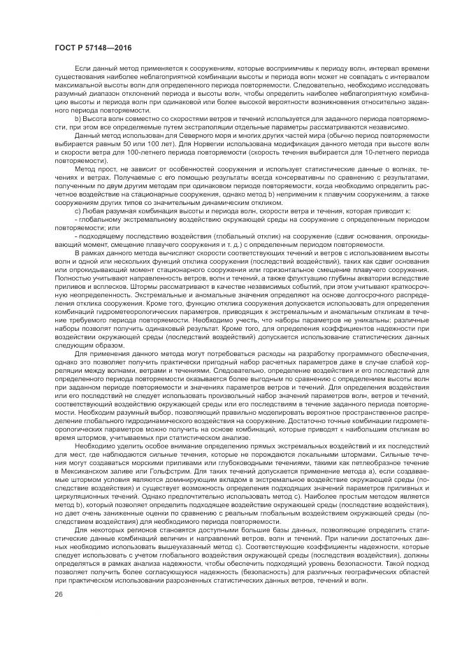 ГОСТ Р 57148-2016, страница 32